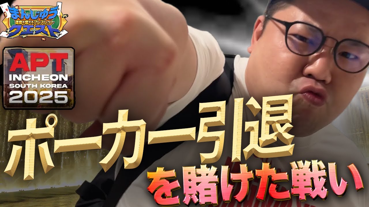 【引退の危機】和田まんじゅう、韓国で優勝できなければチャンネル消滅【ポーカー】