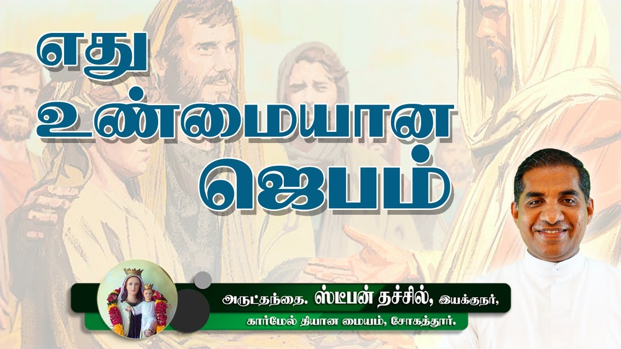 எது உண்மையான ஜெபம் | Rev. Fr. Stephen Thachil. CMI | Director, Carmel Ashram Sogathur.