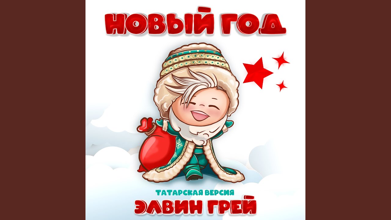Новый год (Татарская версия)