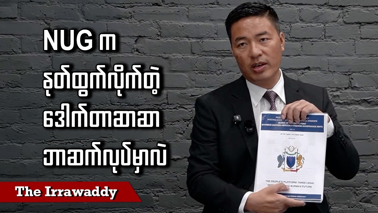 NUG က နုတ်ထွက်လိုက်တဲ့ ဒေါက်တာဆာဆာ ဘာဆက်လုပ်မှာလဲ (ရုပ်/သံ)