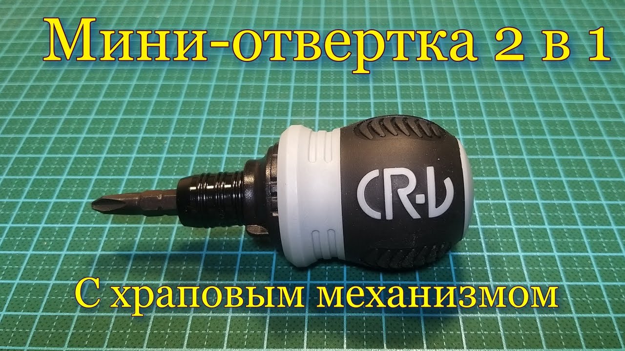 Мини-отвертка CRV с храповым механизмом 2 в 1