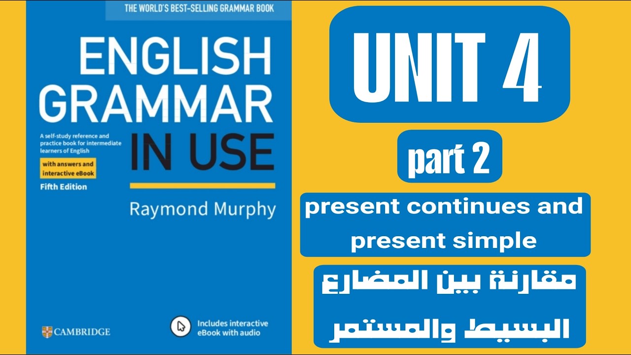 شرح unit 4 part2 المضارع البسيط والمستمر English grammar in use