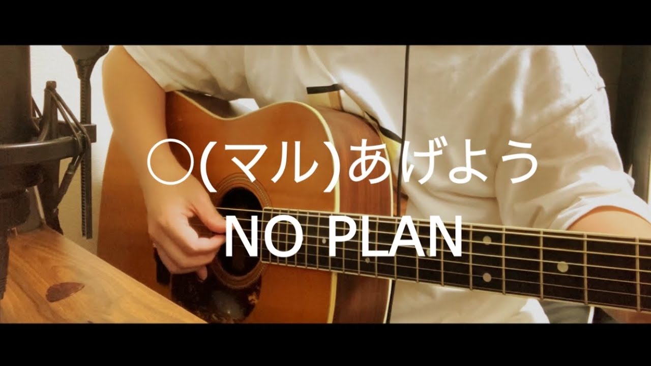 ○(マル)あげよう / NO PLAN 弾き語り 【covered by むぎお】