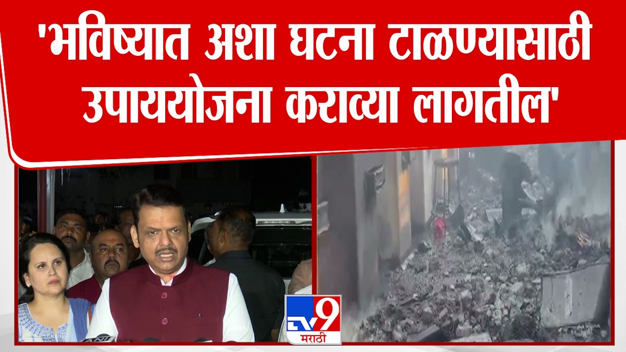 Devendra Fadnavis On SBL Company Blast | भविष्यात अशा घटना टाळण्यासाठी उपाययोजना कराव्या लागतील