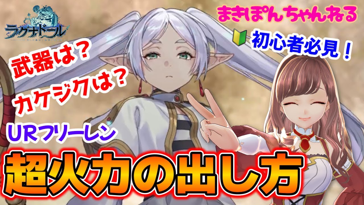 【ラグナドール】初心者必見🔰フリーレン超火力の出し方！武器、カケジクの選び方は？元攻略本ライターが超わかりやすく解説！【まきぽんちゃんねる】