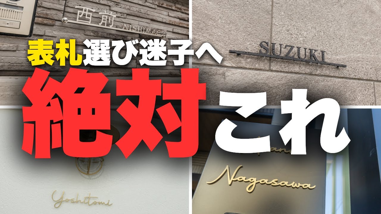【プロが教える】「どれも同じ」は間違い！家の印象を激変させる表札選び【失敗談と解決策も完全解説】