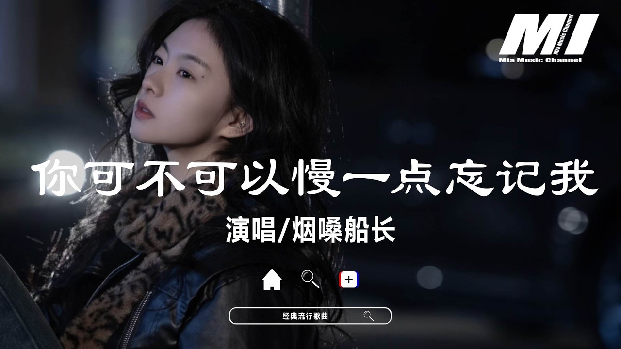 你可不可以慢一點忘記我   - 煙嗓船長【ni ke bu ke yi man yi dian wang ji wo   - yan sang chuan zhang】