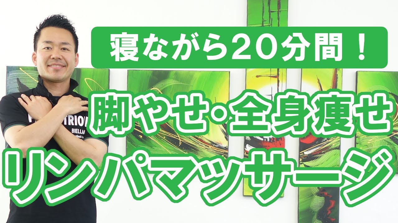 【２０分間】寝ながら脚やせ・全身痩せするリンパマッサージ方法 #350