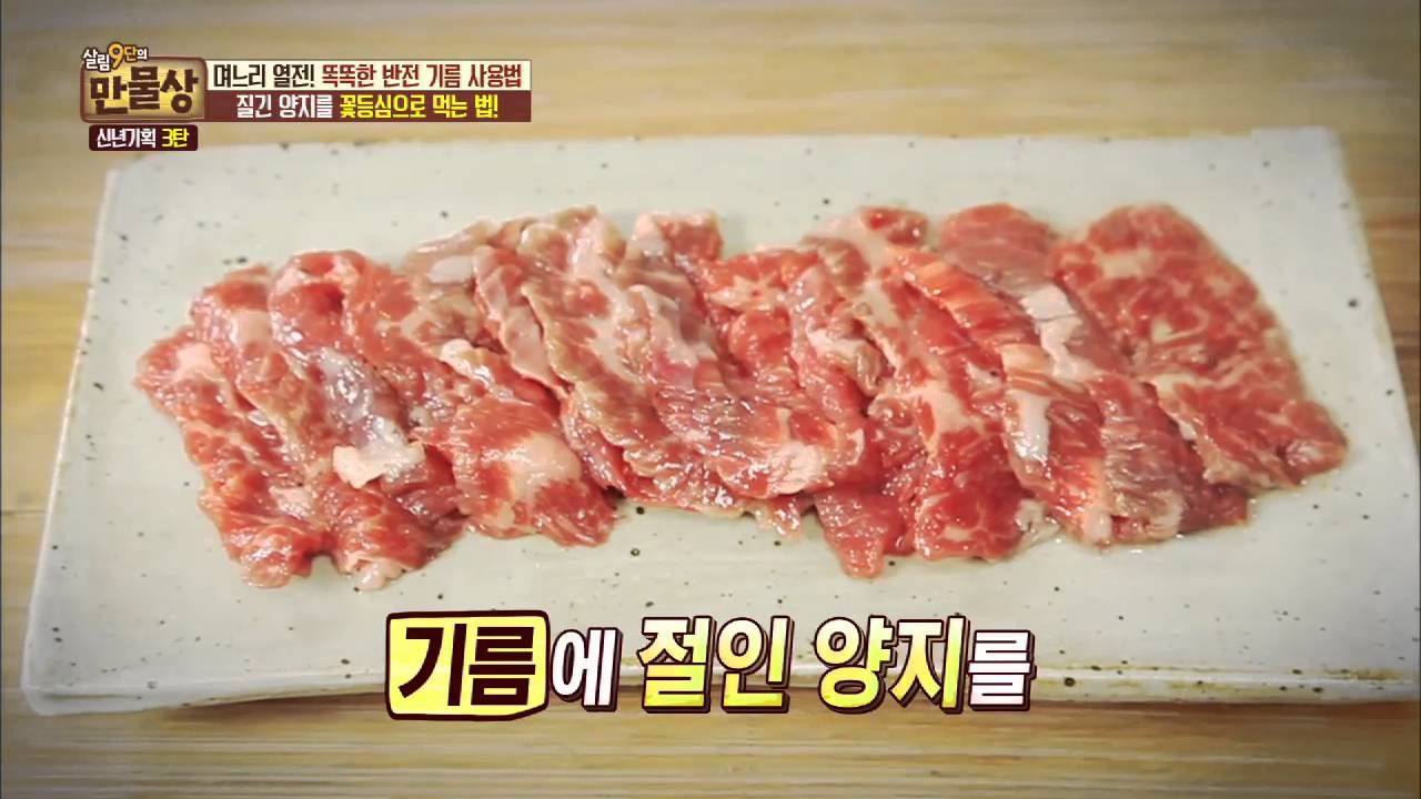 양지를 꽃등심으로 먹는다?! [살림9단의 만물상] 124회 20160124