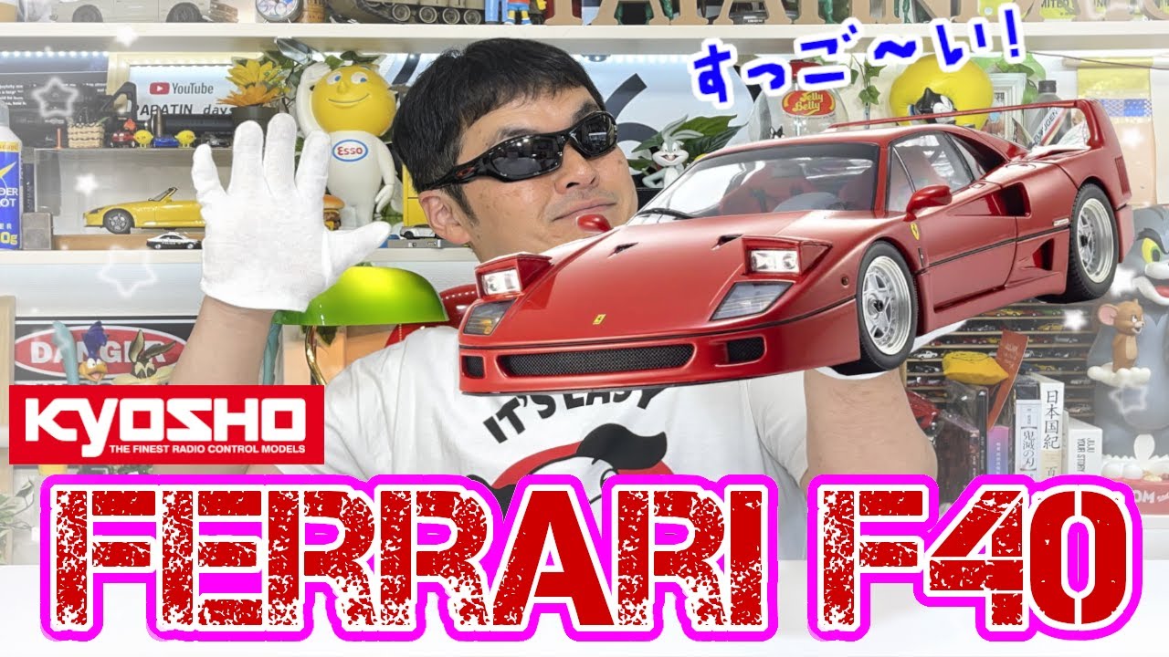 【Ferrari】京商フェラーリF40買ってみた！ ＃京商 ＃フェラーリ# ｆ40＃＃F50 ＃エンツォ＃スーパーカー #ferrari ＃ランボルギーニ＃LFA  ＃GTR＃ミニカー＃オートアート