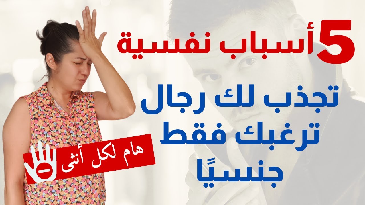 هل تجذبين رجالاً يشتهوك جنسيًا وفقط؟ اليك 5 أسباب نفسية أساسية عليك معالجتها بسرعة