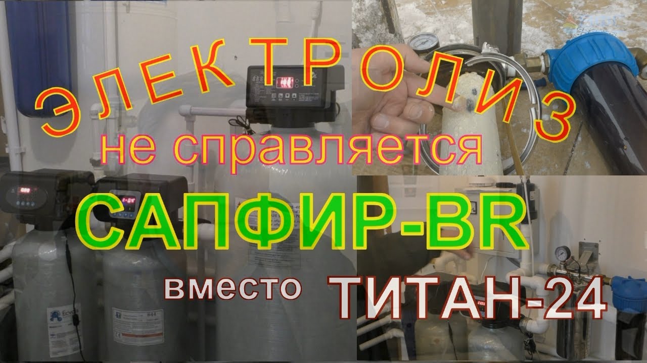 Сапфир-BR56Rx вместо Титан-24. Аэрация вместо Электролиза. Напорная Аэрация вместо БЭХО Экволс