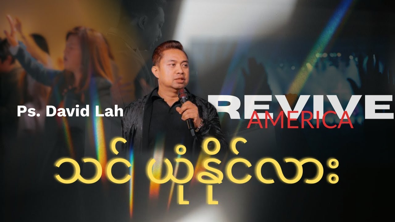 Pastor David Lah | သင်ယုံနိုင်သလား?