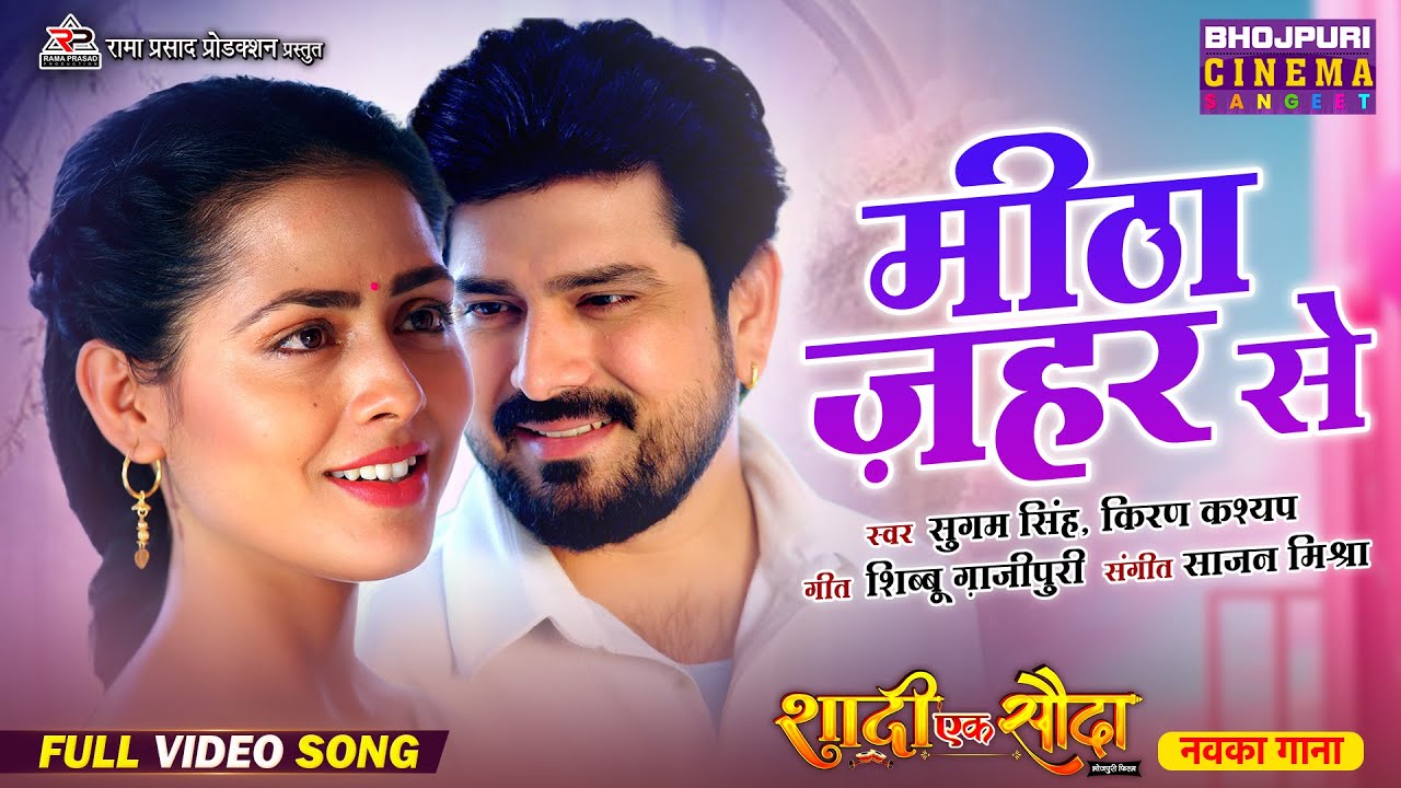 Meetha Zahar Se - New Bhojpuri Song | Manu Krishna, Richa Dixit | Romantic Gana 2025