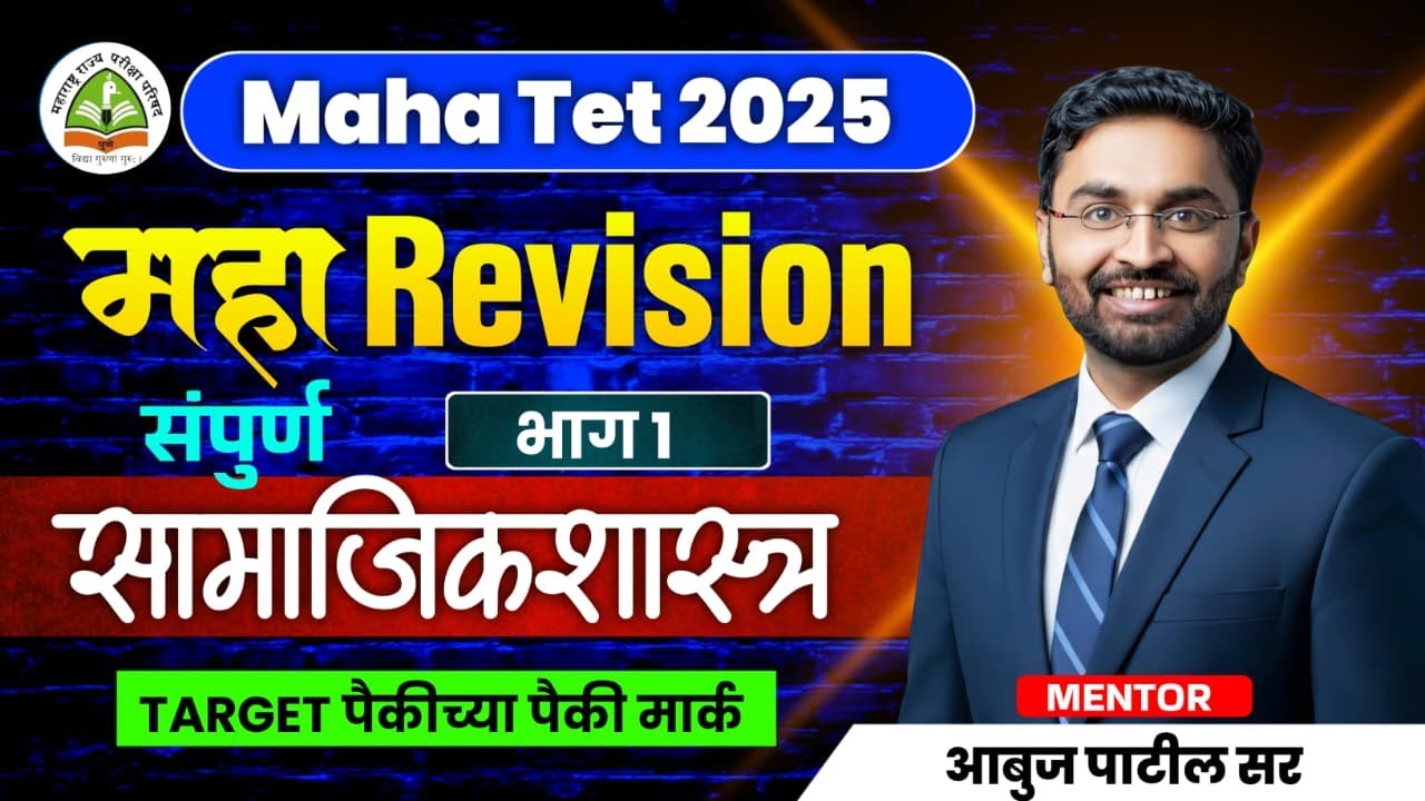 TET Social Studies Revision Lecture Part -01 | Maha TET Social Science | TET Social Study Marathon
