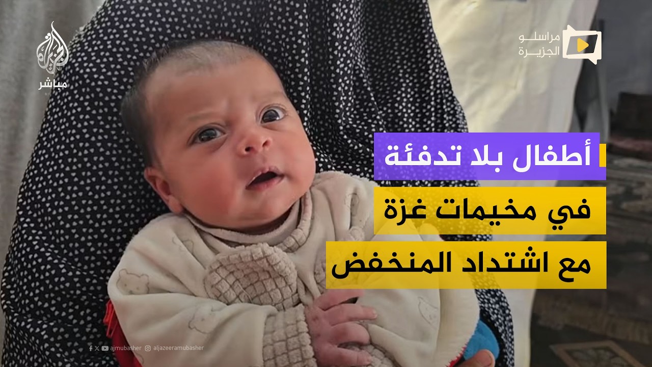 أطفال بلا تدفئة في مخيمات شمال غزة مع اشتداد المنخفض الجوي