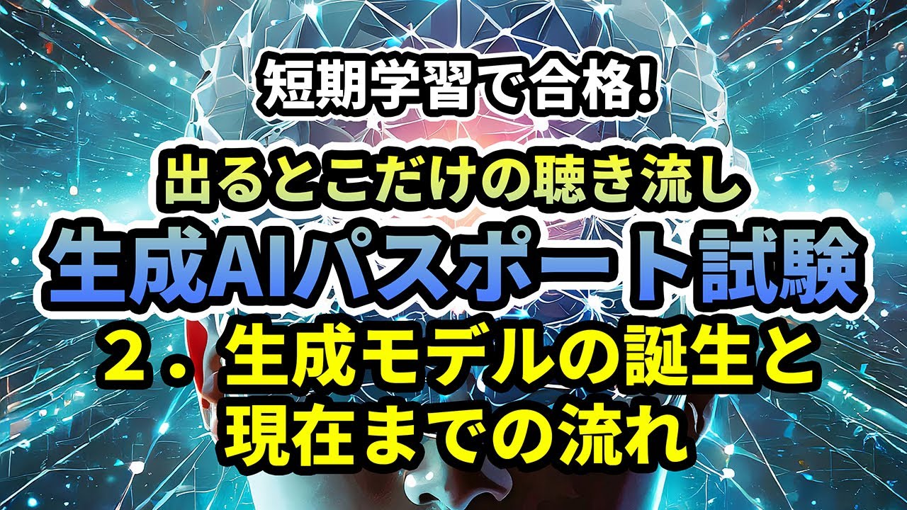 生成AIパスポート試験　02生成モデルの誕生と現在までの流れ　短期学習で合格！出るとこだけの聞き流し　#生成AIパスポート　#生成AIパスポート試験