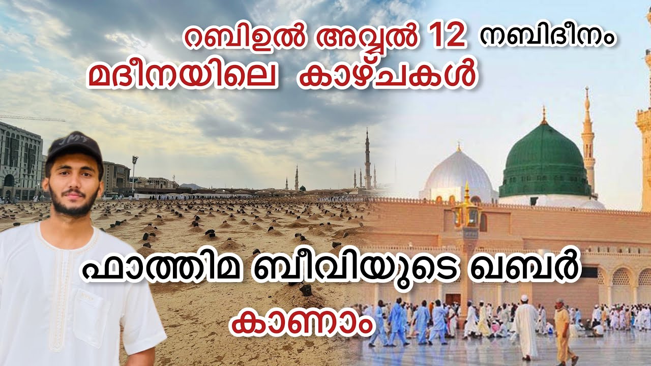 റബിഉൽ അവ്വൽ12 നബിദിന ദിവസം മദീനയിലെ കാഴ്ചകൾ| ഫാത്തി മബീവിയുടെ ഖബറും | farook vlogs madina videos 😍