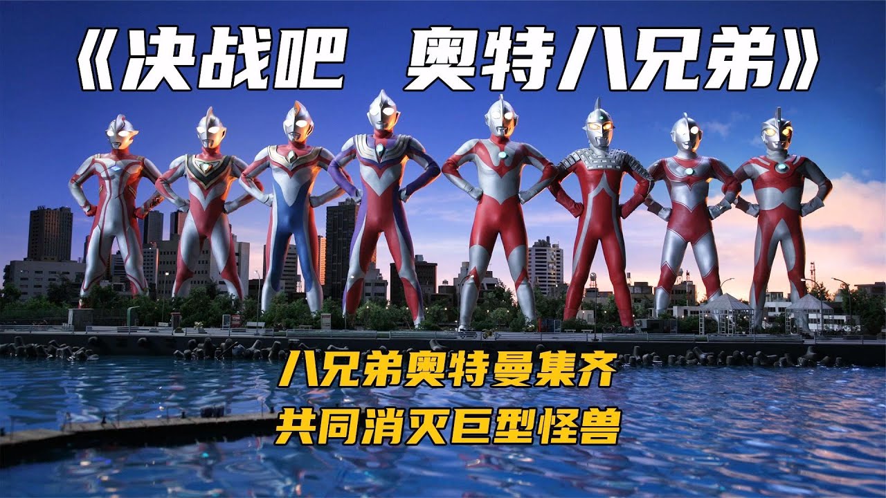 苏醒的奥特八兄弟，大战巨大怪兽拯救人类《决战吧奥特曼八兄弟》