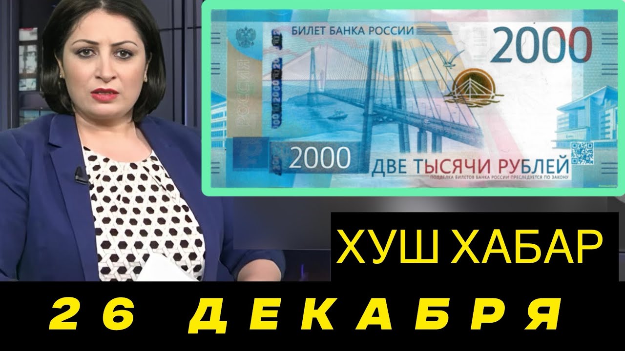 Курби Асъор 💲Валюта Таджикистан 💲26.12.2025 