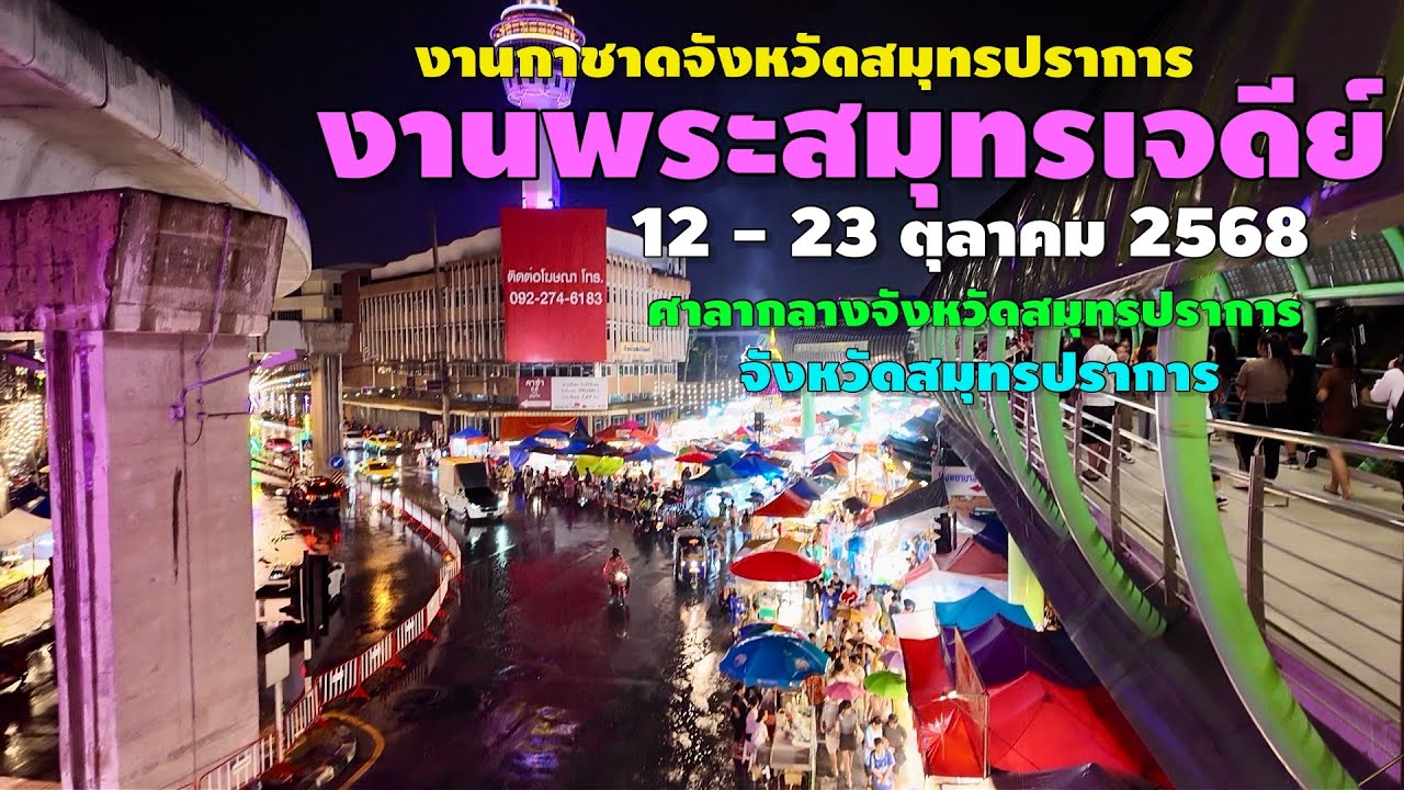 งานพระสมุทรเจดีย์ และงานกาชาดจังหวัดสมุทรปราการ 12 - 23 ตุลาคม 2568