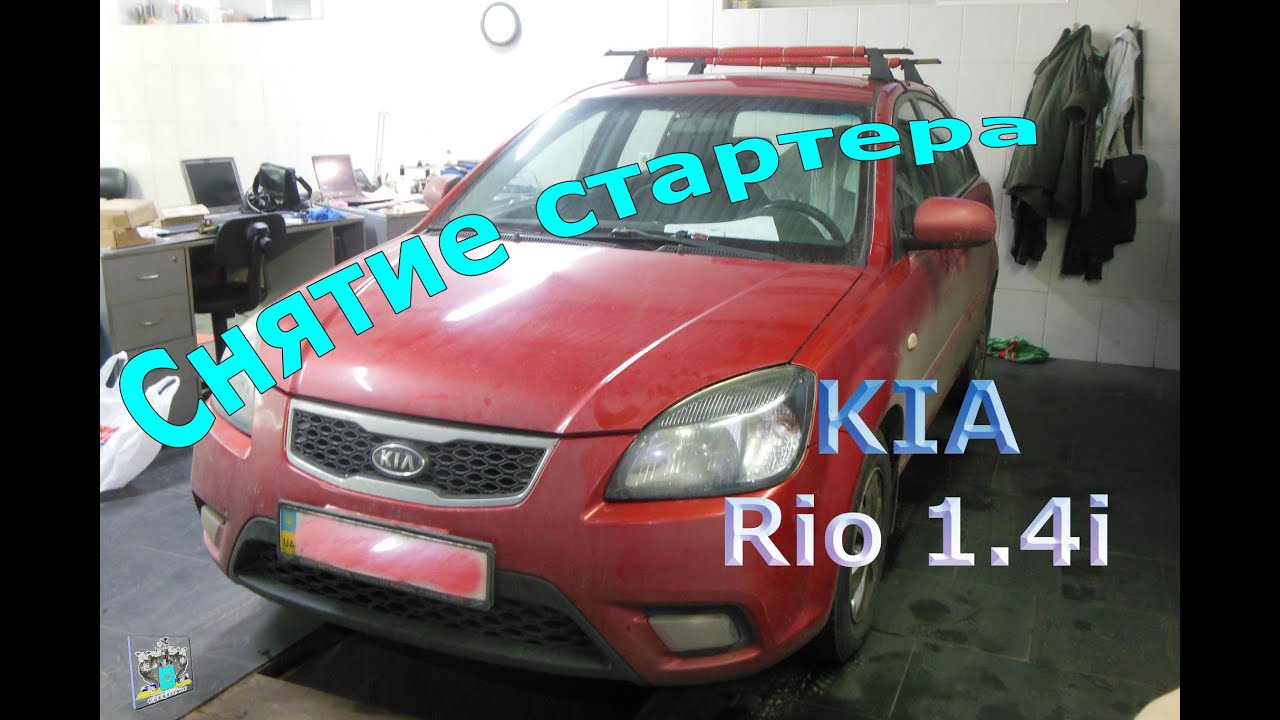 Снятие стартера - KIA Rio 1.4i