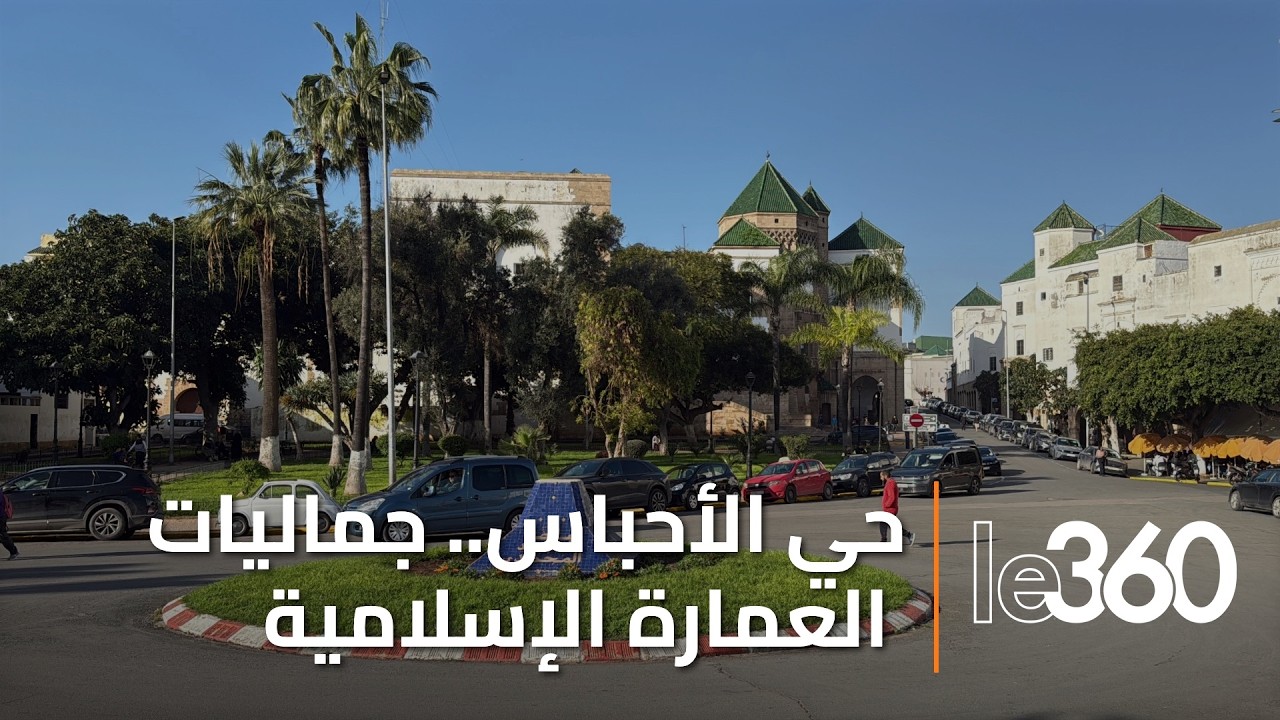 من القصر الملكي إلى المسجد المحمدي.. حي الأحباس بالدارالبيضاء يروي جماليات العمارة الإسلامية