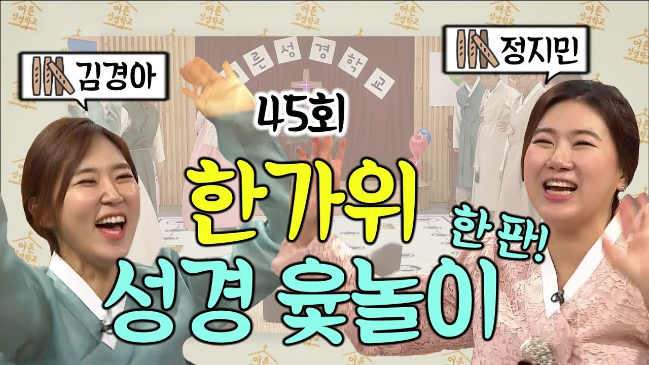 개그우먼 정지민, 김경아와 함께 한가위 성경 윷놀이 한 판!ㅣ 어른성경학교 45회