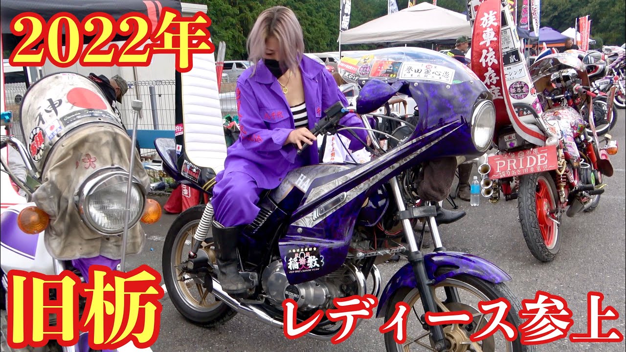 【第7回⭐️旧栃 】場内お散歩。綺麗な族車がたくさん‼️素敵なレディース発見😍