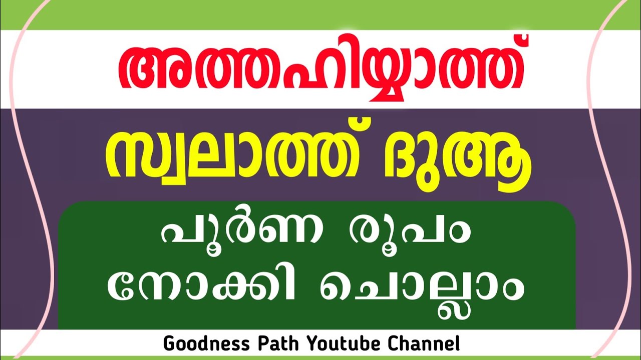 അത്തഹിയ്യാത്ത് സ്വലാത്ത് ദുആ പൂർണ രൂപം നോക്കി ചൊല്ലാം Athahiyath Swalath Dua | Goodness path