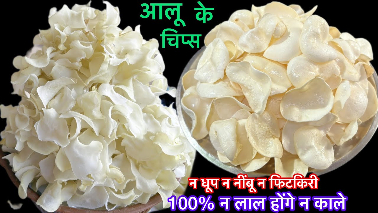 गारंटी है 5 किलो आलू के खस्ता सफेद chips बिना धूप घर मे पंखे मे सुखाए और साल 2साल खाए/aloo ke chips