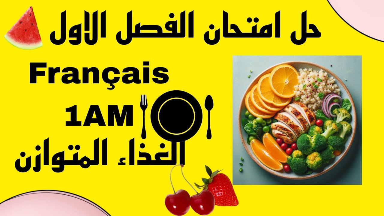 حل امتحان الفصل الأول فرنسية سنة أولى متوسط  Français 1AM composition 1