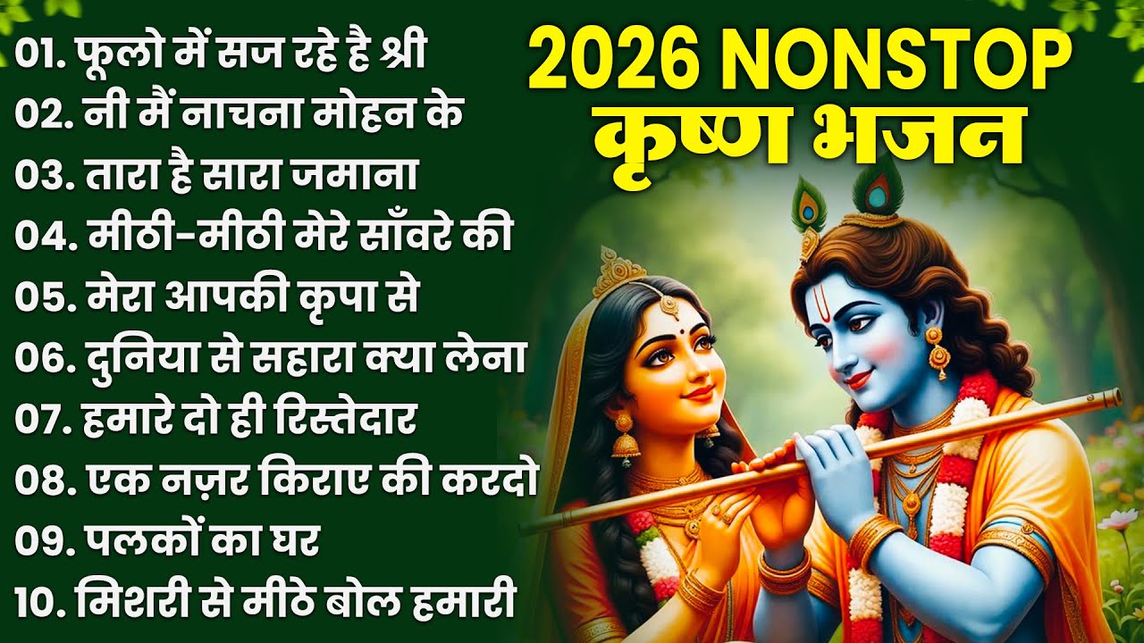 टॉप 10 कृष्ण भजन 2026 | Nonstop Krishna Bhajan | Krishna Bhajan 2026,राधा कृष्ण भजन | कृष्ण भजन 2026