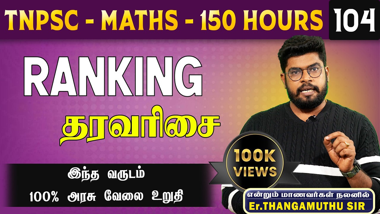 🔴 CLASS - 105 || REASONING | RANKING (தரவரிசை) | BY THANGAMUTHU SIR @MathsbyEr.Thangamuthu