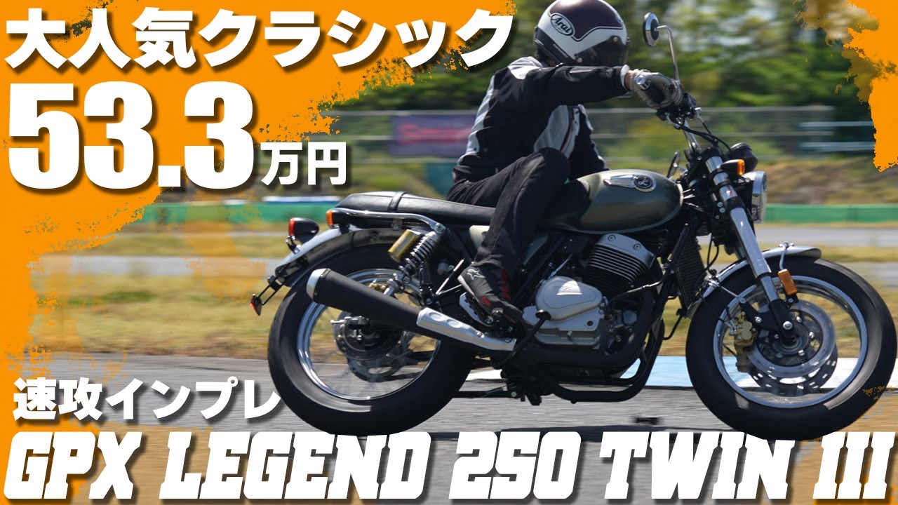 【速攻解説】GPX Legend 250 Twin III インプレッション　#Webike #レジェンド