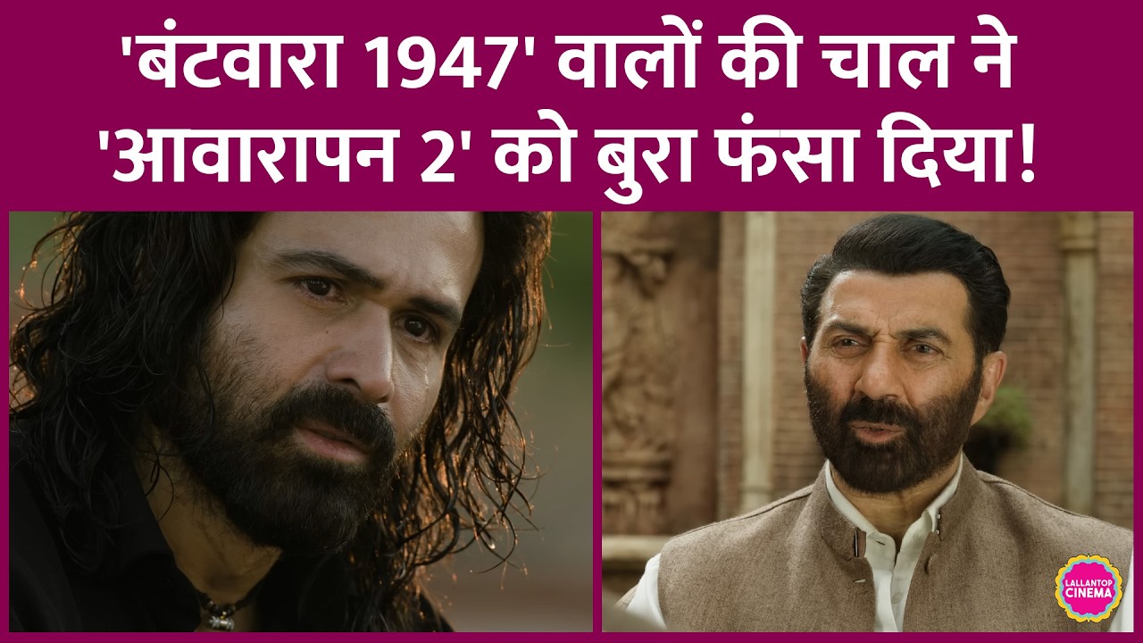 Emraan की Awarapan 2 को Sunny की Batwara 1947 वालों ने शो नहीं दिया, Advance Booking में पिछड़ गए