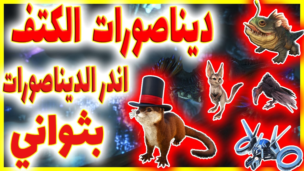 كيف ترسبن ديناصورات الكتف+اندر الديناصورات بثواني |Ark Servival Evolved|Spawn Shoulder dino