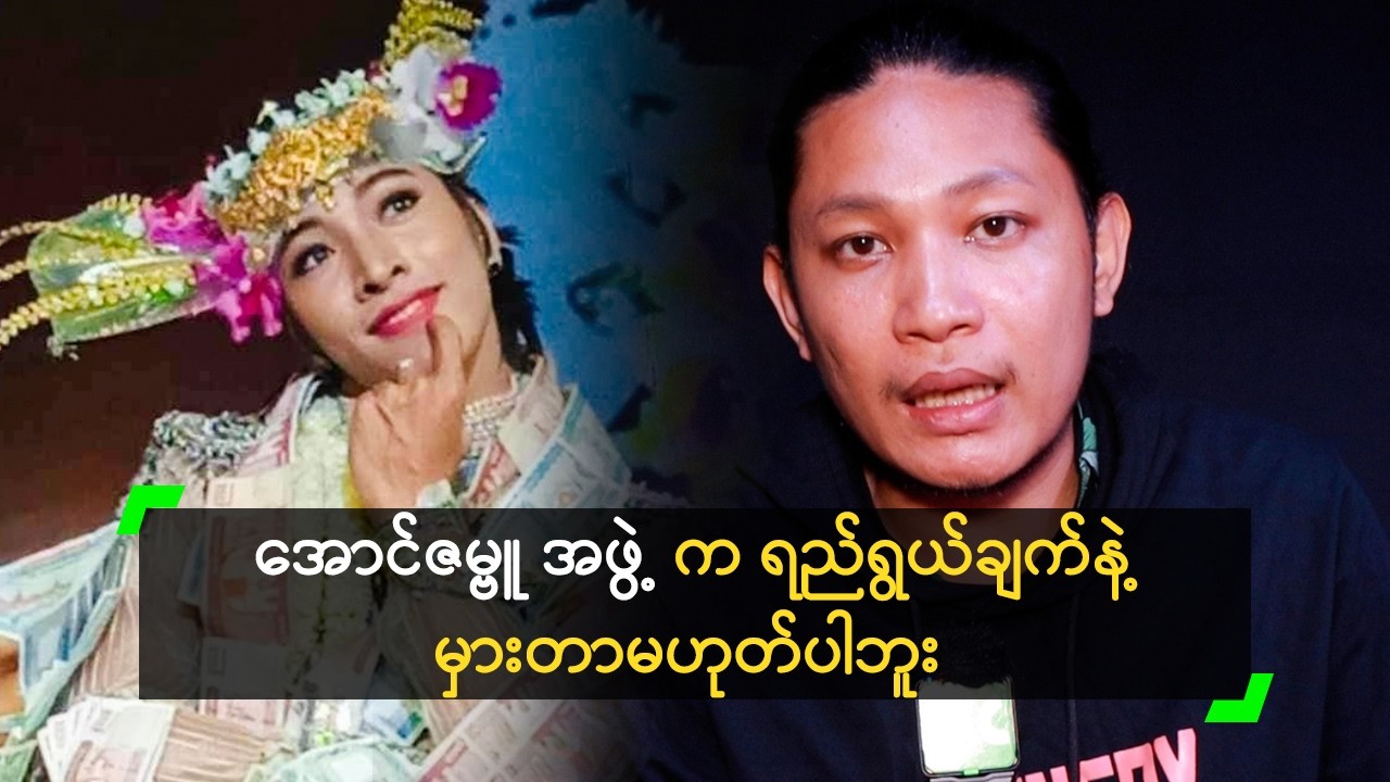 အောင်မြင်ချိန်မှာ အပြောအဆိုတွေ ဆင်ခြင်သင့်တယ် မိုးစက်