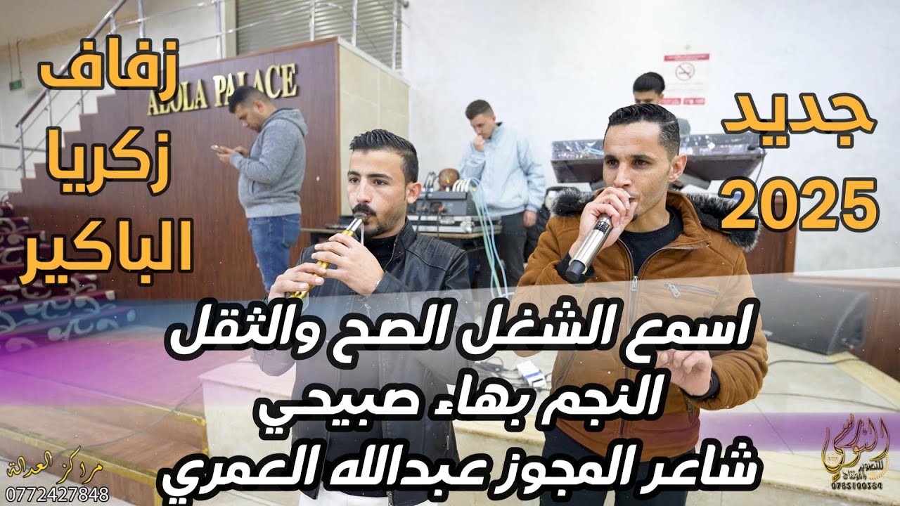 الفنان بهاء صبيحي مجوز ناار مع عبدالله العمري زفاف زكريا الباكير 