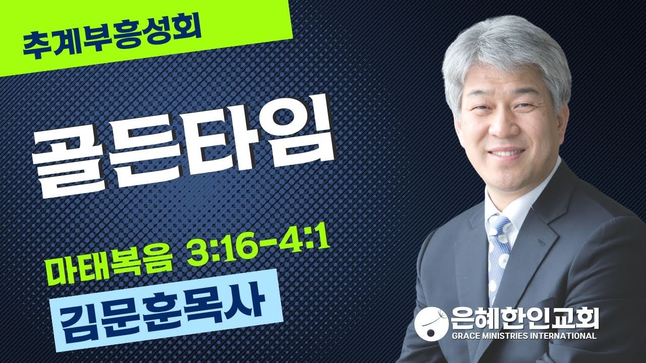 [추계부흥성회 ②] 골든타임 • 김문훈 목사 100424