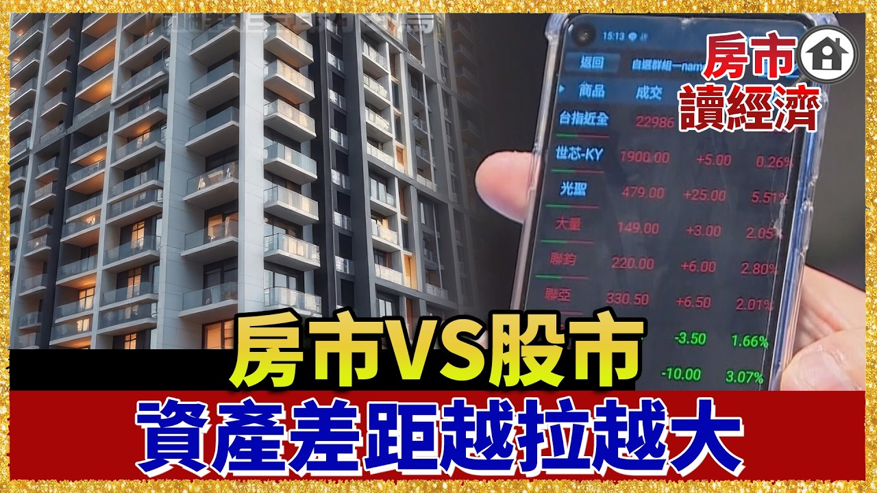 買房真的賺？同樣30歲！你存頭期款 他買0050卻差3000萬？！【#房市讀經濟】｜#寰宇財經新聞
