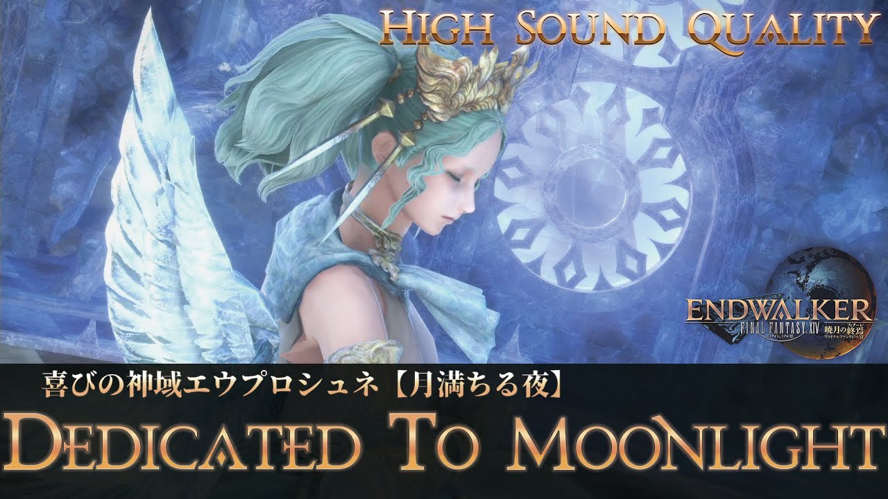 【FFXIV - OST】喜びの神域エウプロシュネ【月満ちる夜】《Dedicated to Moonlight》作業用BGM 高音質