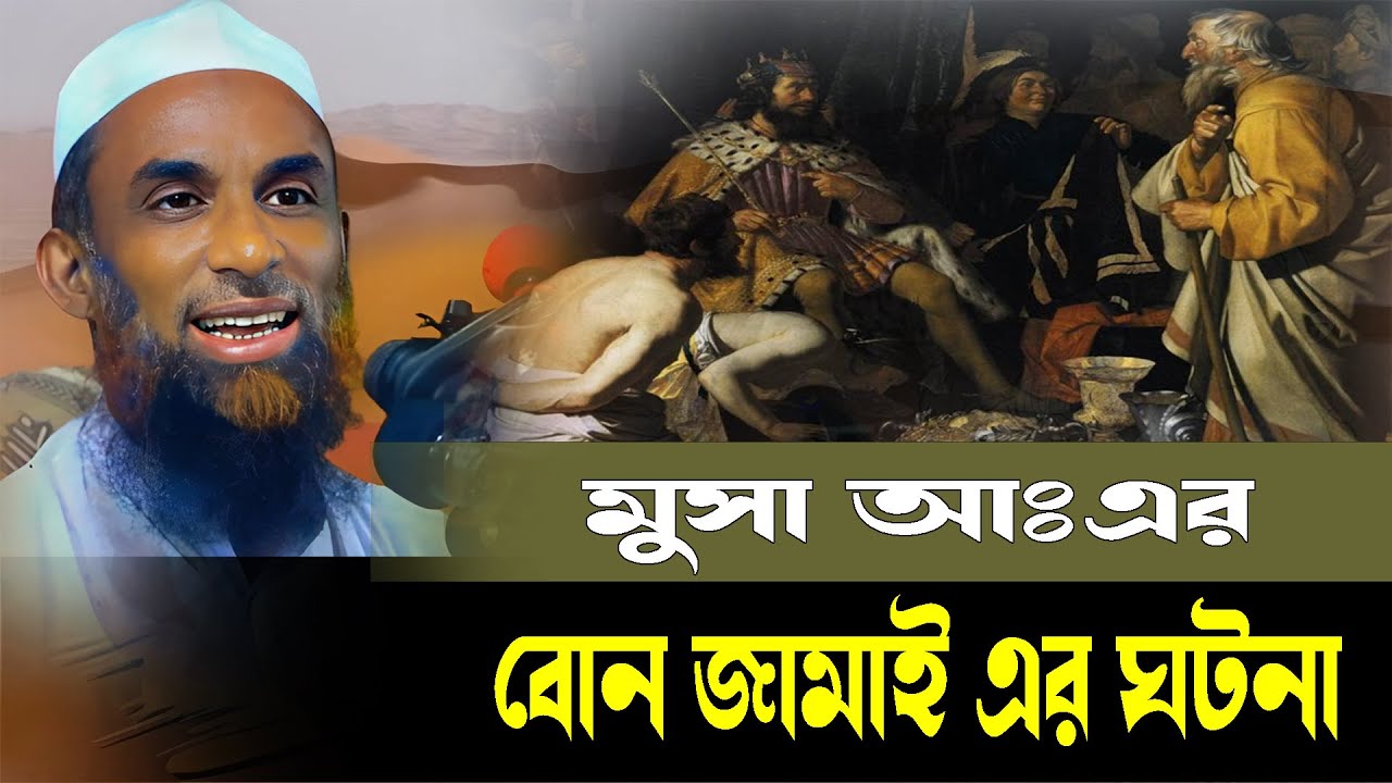 মুসা আঃ বোন জামাই এর ঘটনা ।। চরম হাসির ওয়াজ ।। মাওলানা নাসির উদ্দিন যুক্তিবাদী ওয়াজ ২০২৬