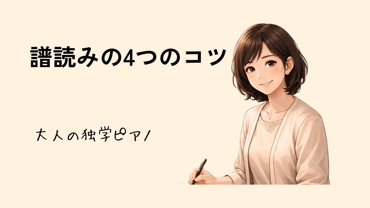 大人の独学ピアノ｜譜読みのために意識したい4つのこと