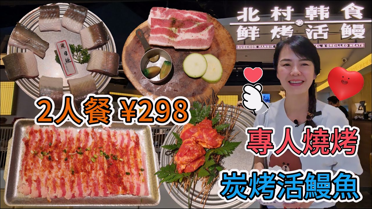 北村韓食。活烤鰻魚🤩2人餐¥298🥰專人燒烤😁炭烤活鰻魚8塊👍🏻 秘製牛肋條😊首爾炸雞😋厚切黑豬五花😇秘製肥牛😍蟹子蔬菜沙律✨南瓜粥⚡口磨💫阿媽尼泡菜湯配米飯🥳中航城君尚購物中心