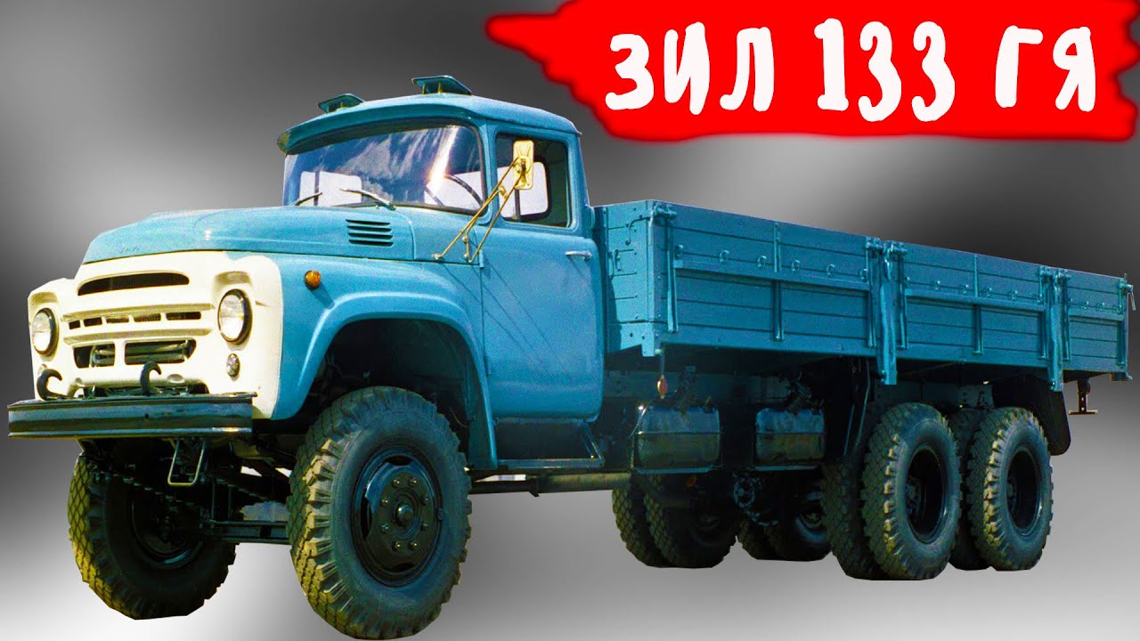 Что было особенного у автомобиля ЗИЛ 133 ГЯ Крокодил