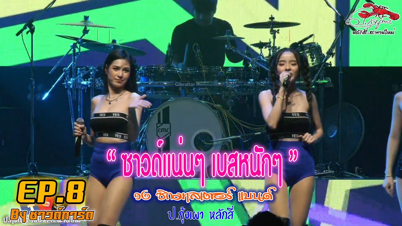 วงซิกมาสเตอร์แบนด์ Cover version By ป.กุ้งเผา หลักสี่-สะพานใหม่ ซาวด์แน่นๆ เบสหนักๆ EP.8