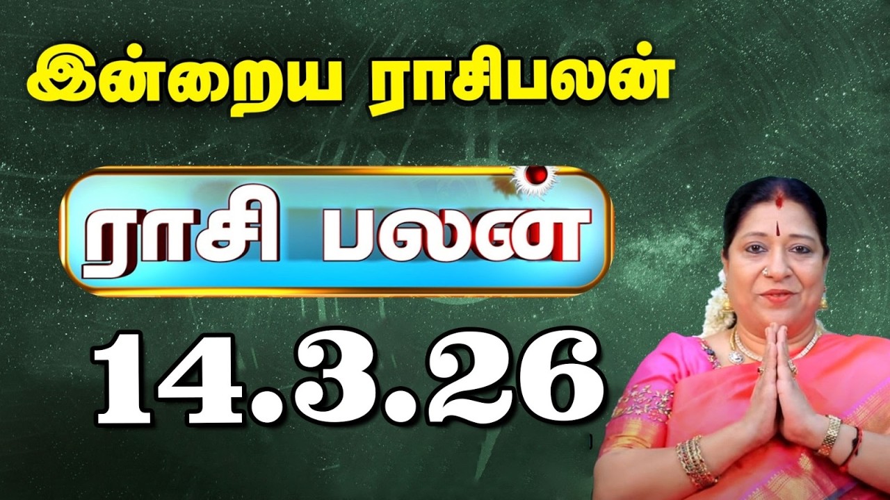 Today RasiPalan இன்றைய ராசிபலன் | Daily Rasi Palan | Indraya Rasi palan| Bharathi Sridhar | 14.3.26