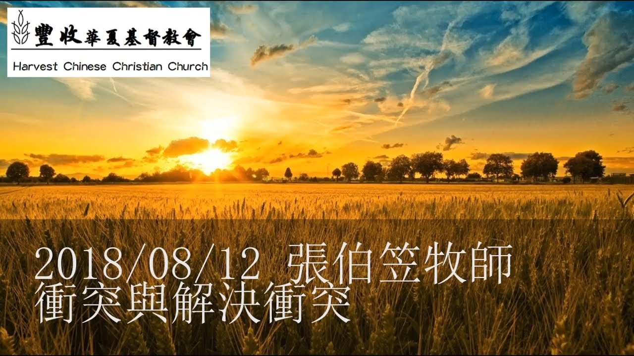 2018/08/12 張伯笠牧師：衝突與解決衝突