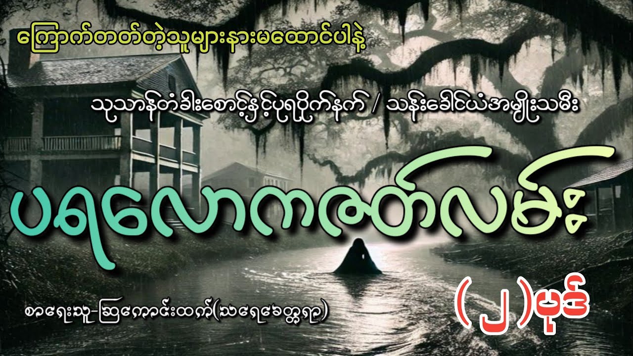 #ပရလောကဇတ်လမ်း (၂)ပုဒ်#စဆုံး#khant gyi#ကြောက်တတ်တဲ့သူများနားမထောင်ပါနဲ့#